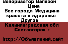 Вапоризатор-Вапазон Biomak VP 02  › Цена ­ 10 000 - Все города Медицина, красота и здоровье » Другое   . Калининградская обл.,Светлогорск г.